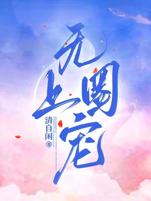 无上权益电视剧在线播放