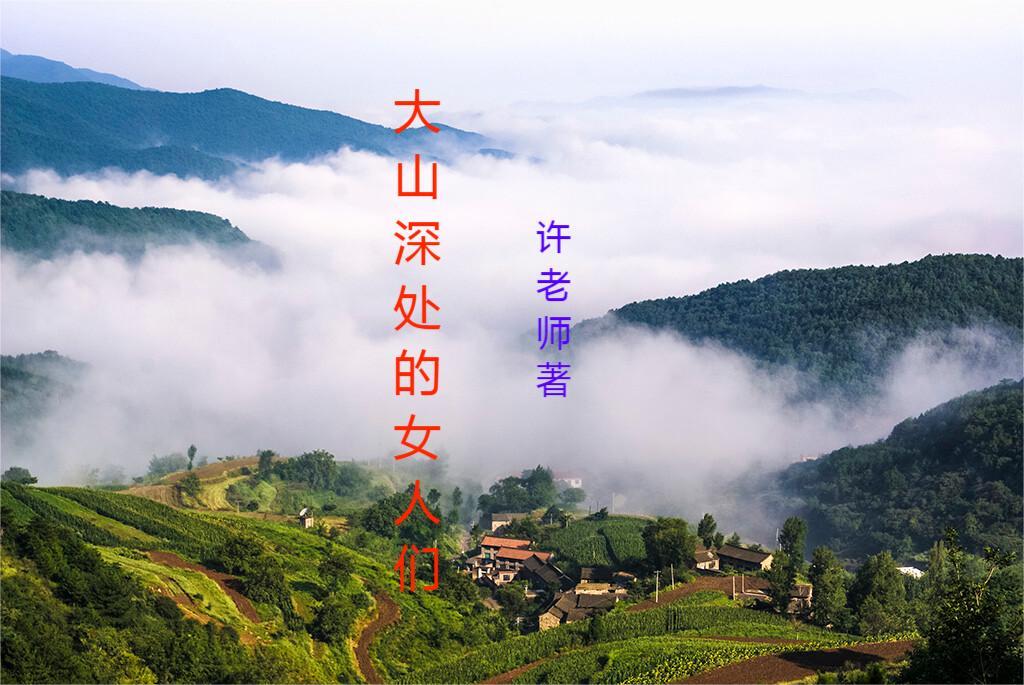 大山里的女人七绝诗