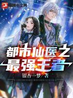 都市最强仙医全本