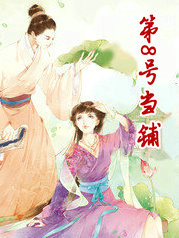 第8号当铺第三部结局