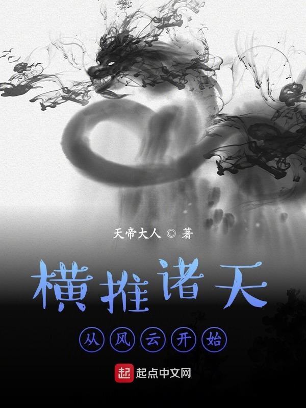 横推诸天从风云 小说