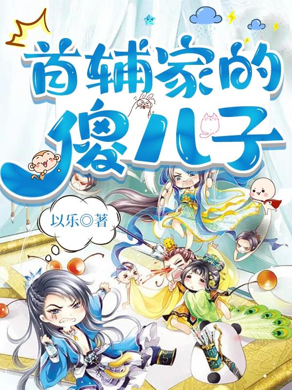 首辅家的娇软美人免费阅读全文