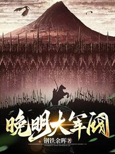 明末从秀才到军阀