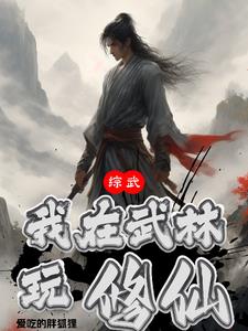 我在武侠中修仙