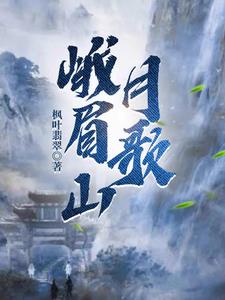 峨眉山月歌中考题汇编及答案