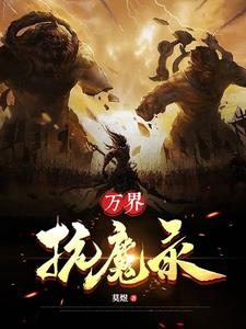 万界伏魔录攻略