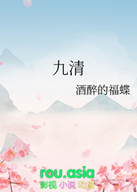 九清是哪个九清