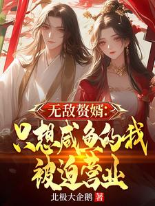 无敌赘婿