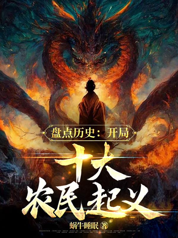 盘点十大农民起义小说