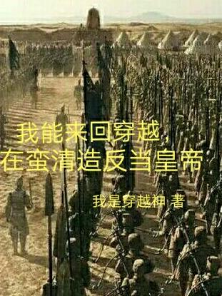 我能来回穿越古代当倒爷