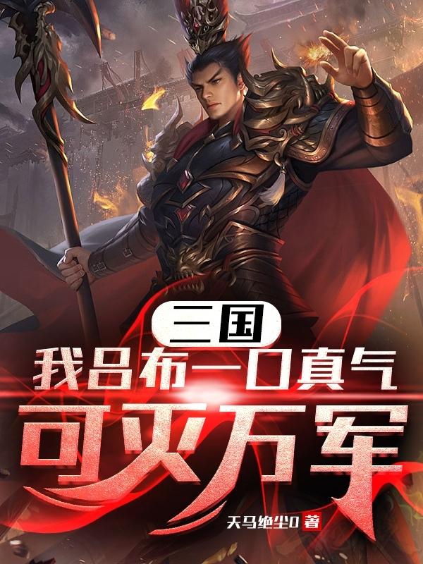 吕布一人挡万军