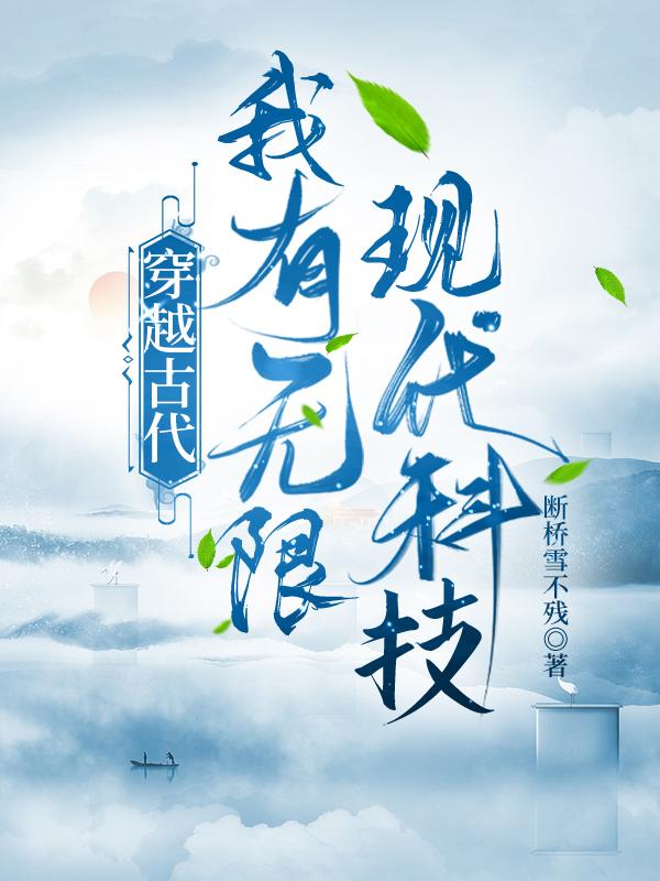 用现代科技穿越到古代