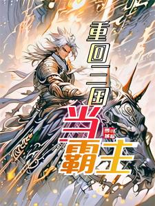 重回三国当皇帝