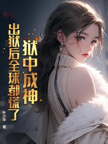 狱中成神，出狱后全球都慌了！