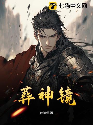 葬神镜
