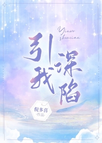 引他深陷秦瑾舟