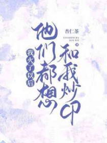我火了以后他们都想和我炒cp!!