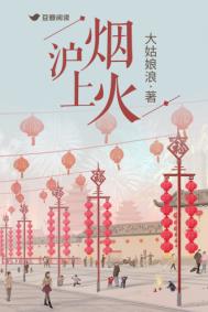 沪上烟火 大姑娘浪