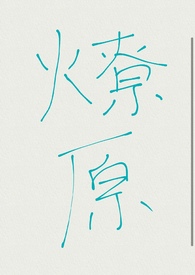 燎原
