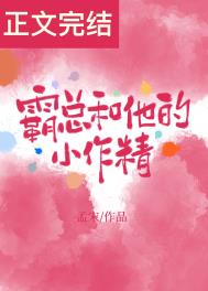 霸总和他的小作精趣笔阁