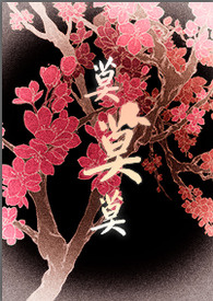 将军大人等等我 小说