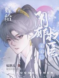 嫁给阴郁权臣被娇宠