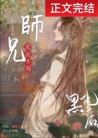 清冷师兄竟是隐藏白切黑百度云