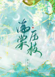 海棠压枝比梅残