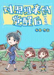 对照组亲妈觉醒