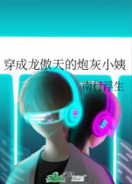 穿成龙傲天后 我开启了万人迷光环