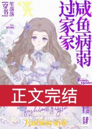 咸鱼和病娇全文免费阅读