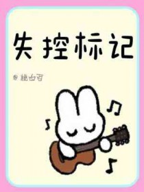 失控标记祺鑫结局