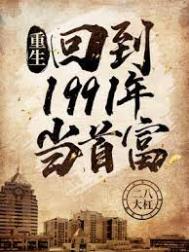 重生回到1991年当首富动画