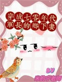 穿越七零年代军嫂种田