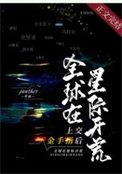 上交金手指后,全球在星际开荒 作者:panther
